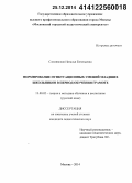 Сломянская, Наталья Евгеньевна. Формирование пунктуационных умений младших школьников в период обучения грамоте: дис. кандидат наук: 13.00.02 - Теория и методика обучения и воспитания (по областям и уровням образования). Москва. 2014. 277 с.