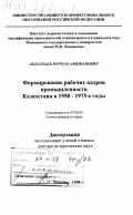 Абдуллаев, Нуртаза Акишанович. Формирование рабочих кадров промышленности Казахстана в 1950-1975 гг.: дис. доктор исторических наук: 07.00.02 - Отечественная история. Москва. 1998. 411 с.