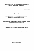 Мороз, Татьяна Львовна. Формирование расходов местных бюджетов на основе нормативно-целевого метода: дис. кандидат экономических наук: 08.00.10 - Финансы, денежное обращение и кредит. Санкт-Петербург. 2000. 199 с.