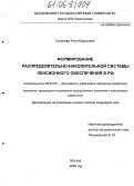 Соколова, Анна Борисовна. Формирование распределительно-накопительной системы пенсионного обеспечения в РФ: дис. кандидат экономических наук: 08.00.05 - Экономика и управление народным хозяйством: теория управления экономическими системами; макроэкономика; экономика, организация и управление предприятиями, отраслями, комплексами; управление инновациями; региональная экономика; логистика; экономика труда. Москва. 2005. 144 с.