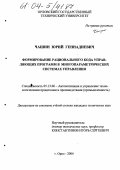 Чашин, Юрий Геннадиевич. Формирование рационального кода управляющих программ в многопараметрических системах управления: дис. кандидат технических наук: 05.13.06 - Автоматизация и управление технологическими процессами и производствами (по отраслям). Орел. 2004. 200 с.