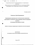 Литвиненко, Юрий Владимирович. Формирование рационального состава органов управления, организаций и их функций, обеспечивающих качество продукции в регионе: На примере Краснодарского края: дис. кандидат экономических наук: 08.00.20 - Экономика стандартизации и управление качеством продукции. Москва. 1999. 137 с.