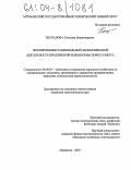 Беспалова, Светлана Владимировна. Формирование рациональной экономической деятельности предприятий рыбопромыслового флота: дис. кандидат экономических наук: 08.00.05 - Экономика и управление народным хозяйством: теория управления экономическими системами; макроэкономика; экономика, организация и управление предприятиями, отраслями, комплексами; управление инновациями; региональная экономика; логистика; экономика труда. Мурманск. 2003. 182 с.