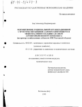 Бец, Александр Владимирович. Формирование рациональной организационной структуры управления самоорганизующегося межотраслевого холдинга в сфере агропромышленного комплекса: На примере хозяйствующих субъектов АПК Ростовской области: дис. кандидат экономических наук: 08.00.05 - Экономика и управление народным хозяйством: теория управления экономическими системами; макроэкономика; экономика, организация и управление предприятиями, отраслями, комплексами; управление инновациями; региональная экономика; логистика; экономика труда. Ростов-на-Дону. 1999. 299 с.