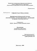 Сеферова, Зухра Сейидуллаховна. Формирование рациональной системы налогообложения сельскохозяйственных организаций: на примере Республики Дагестан: дис. кандидат экономических наук: 08.00.10 - Финансы, денежное обращение и кредит. Махачкала. 2009. 200 с.