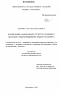 Иванова, Светлана Викторовна. Формирование рациональной структуры основных и оборотных средств предприятий водного транспорта: дис. кандидат экономических наук: 08.00.05 - Экономика и управление народным хозяйством: теория управления экономическими системами; макроэкономика; экономика, организация и управление предприятиями, отраслями, комплексами; управление инновациями; региональная экономика; логистика; экономика труда. Новосибирск. 2006. 151 с.