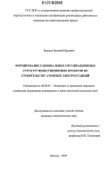 Елисеев, Евгений Юрьевич. Формирование рациональных организационных структур инвестиционных проектов по строительству атомных электростанций: дис. кандидат экономических наук: 08.00.05 - Экономика и управление народным хозяйством: теория управления экономическими системами; макроэкономика; экономика, организация и управление предприятиями, отраслями, комплексами; управление инновациями; региональная экономика; логистика; экономика труда. Москва. 2007. 156 с.