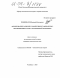 Подшивалов, Дмитрий Викторович. Формирование, развитие и эффективность финансово-промышленных групп в транзитивной экономике: дис. кандидат экономических наук: 08.00.01 - Экономическая теория. Челябинск. 2003. 157 с.