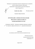 Сердюкова, Лариса Олеговна. Формирование, развитие и использование интеллектуального капитала в инновационной системе: дис. доктор экономических наук: 08.00.05 - Экономика и управление народным хозяйством: теория управления экономическими системами; макроэкономика; экономика, организация и управление предприятиями, отраслями, комплексами; управление инновациями; региональная экономика; логистика; экономика труда. Саратов. 2013. 367 с.