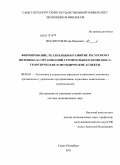 Феклистов, Игорь Иванович. Формирование, реализация и равзитие ресурсного потенциала организаций строительного комплекса: теоретические и методические аспекты.: дис. доктор экономических наук: 08.00.05 - Экономика и управление народным хозяйством: теория управления экономическими системами; макроэкономика; экономика, организация и управление предприятиями, отраслями, комплексами; управление инновациями; региональная экономика; логистика; экономика труда. Санкт-Петербург. 2011. 510 с.