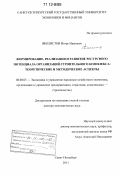 Феклистов, Игорь Иванович. Формирование, реализация и развитие ресурсного потенциала организаций строительного комплекса: теоретические и методические аспекты: дис. кандидат наук: 08.00.05 - Экономика и управление народным хозяйством: теория управления экономическими системами; макроэкономика; экономика, организация и управление предприятиями, отраслями, комплексами; управление инновациями; региональная экономика; логистика; экономика труда. Санкт-Петербург. 2011. 510 с.