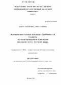 Бачун, Антонина Николаевна. Формирование речемыслительных способностей учащихся на этапе обобщения и повторения школьного курса русского языка: дис. кандидат наук: 13.00.02 - Теория и методика обучения и воспитания (по областям и уровням образования). Москва. 2012. 259 с.