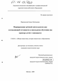 Ворошилова, Елена Леонидовна. Формирование речевой деятельности как составляющей готовности к школьному обучению: На примере детей с заиканием: дис. кандидат педагогических наук: 13.00.01 - Общая педагогика, история педагогики и образования. Москва. 2005. 170 с.