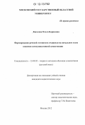 Киселева, Ольга Борисовна. Формирование речевой готовности учащихся на начальном этапе освоения коммуникативной компетенции: дис. кандидат наук: 13.00.02 - Теория и методика обучения и воспитания (по областям и уровням образования). Москва. 2012. 206 с.