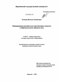 Кочкина, Наталья Леонидовна. Формирование речевой культуры будущего педагога в образовательном процессе вуза: дис. кандидат педагогических наук: 13.00.01 - Общая педагогика, история педагогики и образования. Воронеж. 2008. 195 с.