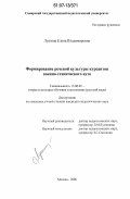 Лушина, Елена Владимировна. Формирование речевой культуры курсантов военно-технического вуза: дис. кандидат педагогических наук: 13.00.02 - Теория и методика обучения и воспитания (по областям и уровням образования). Москва. 2006. 280 с.