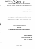 Панчук, Екатерина Юрьевна. Формирование речевой репрезентативной когнитивной структуры у дошкольников в процессе семиотического обучения: дис. кандидат психологических наук: 19.00.07 - Педагогическая психология. Иркутск. 1999. 182 с.