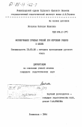 Яковлева, Наталья Ивановна. Формирование речевых умений при изучении союзов в школе: дис. кандидат педагогических наук: 13.00.02 - Теория и методика обучения и воспитания (по областям и уровням образования). Ленинград. 1984. 219 с.