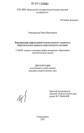 Кушеверская, Юлия Викторовна. Формирование рефлексивной компетентности студентов в образовательном процессе педагогического колледжа: дис. кандидат педагогических наук: 13.00.08 - Теория и методика профессионального образования. Петрозаводск. 2007. 190 с.