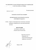 Мушаков, Алексей Анатольевич. Формирование рефлексивной культуры спортивного педагога: дис. кандидат педагогических наук: 13.00.04 - Теория и методика физического воспитания, спортивной тренировки, оздоровительной и адаптивной физической культуры. Москва. 2008. 125 с.