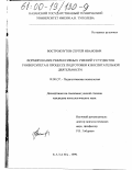 Вострокнутов, Сергей Иванович. Формирование рефлексивных умений у студентов университета в процессе подготовки к воспитательной деятельности: дис. кандидат психологических наук: 19.00.07 - Педагогическая психология. Казань. 1999. 186 с.