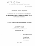 Сениченко, Сергей Андреевич. Формирование рефлексивных умений в процессе предметной подготовки специалиста по физической культуре: дис. кандидат педагогических наук: 13.00.08 - Теория и методика профессионального образования. Курган. 2004. 168 с.