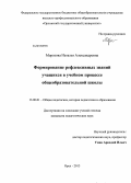 Морозова, Наталья Александровна. Формирование рефлексивных знаний учащихся в учебном процессе общеобразовательной школы: дис. кандидат педагогических наук: 13.00.01 - Общая педагогика, история педагогики и образования. Орел. 2013. 204 с.