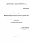 Колдунова, Екатерина Валерьевна. Формирование регионального комплекса безопасности в Восточной Азии в свете новых угроз и нетрадиционных аспектов безопасности: дис. кандидат политических наук: 23.00.04 - Политические проблемы международных отношений и глобального развития. Москва. 2009. 249 с.