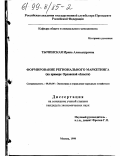 Тычинская, Ирина Александровна. Формирование регионального маркетинга: На прим. Орлов. обл.: дис. кандидат экономических наук: 08.00.05 - Экономика и управление народным хозяйством: теория управления экономическими системами; макроэкономика; экономика, организация и управление предприятиями, отраслями, комплексами; управление инновациями; региональная экономика; логистика; экономика труда. Москва. 1998. 164 с.