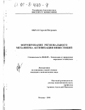 Образ, Сергей Петрович. Формирование регионального механизма активизации инвестиций: дис. кандидат экономических наук: 08.00.05 - Экономика и управление народным хозяйством: теория управления экономическими системами; макроэкономика; экономика, организация и управление предприятиями, отраслями, комплексами; управление инновациями; региональная экономика; логистика; экономика труда. Москва. 1999. 147 с.