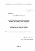 Саленко, Марина Александровна. Формирование регионального механизма координации процесса инвестирования: дис. кандидат экономических наук: 08.00.05 - Экономика и управление народным хозяйством: теория управления экономическими системами; макроэкономика; экономика, организация и управление предприятиями, отраслями, комплексами; управление инновациями; региональная экономика; логистика; экономика труда. Томск. 2011. 176 с.