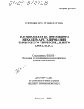 Ребрикова, Вера Станиславовна. Формирование регионального механизма регулирования туристского территориального комплекса: дис. кандидат экономических наук: 08.00.05 - Экономика и управление народным хозяйством: теория управления экономическими системами; макроэкономика; экономика, организация и управление предприятиями, отраслями, комплексами; управление инновациями; региональная экономика; логистика; экономика труда. Владимир. 2003. 164 с.