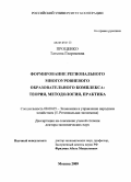 Проценко, Татьяна Георгиевна. Формирование регионального многоуровневого образовательного комплекса: теория, методология, практика: дис. доктор экономических наук: 08.00.05 - Экономика и управление народным хозяйством: теория управления экономическими системами; макроэкономика; экономика, организация и управление предприятиями, отраслями, комплексами; управление инновациями; региональная экономика; логистика; экономика труда. Москва. 2009. 402 с.