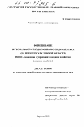 Чернова, Марина Александровна. Формирование регионального плодоовощного подкомплекса: На примере Саратовской области: дис. кандидат экономических наук: 08.00.05 - Экономика и управление народным хозяйством: теория управления экономическими системами; макроэкономика; экономика, организация и управление предприятиями, отраслями, комплексами; управление инновациями; региональная экономика; логистика; экономика труда. Саратов. 2000. 237 с.