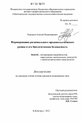 Корсаков, Алексей Владимирович. Формирование регионального продовольственного рынка и его биологическая безопасность: дис. кандидат наук: 06.02.02 - Кормление сельскохозяйственных животных и технология кормов. Нижний Новгород. 2012. 122 с.