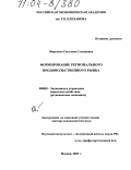 Фирсенко, Светлана Степановна. Формирование регионального продовольственного рынка: дис. доктор экономических наук: 08.00.05 - Экономика и управление народным хозяйством: теория управления экономическими системами; макроэкономика; экономика, организация и управление предприятиями, отраслями, комплексами; управление инновациями; региональная экономика; логистика; экономика труда. Москва. 2003. 393 с.