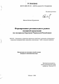 Шакова, Фатима Мурадиновна. Формирование регионального рынка овощной продукции: На материалах Карачаево-Черкесской Республики: дис. кандидат экономических наук: 08.00.05 - Экономика и управление народным хозяйством: теория управления экономическими системами; макроэкономика; экономика, организация и управление предприятиями, отраслями, комплексами; управление инновациями; региональная экономика; логистика; экономика труда. Москва. 2006. 186 с.