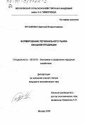 Янушкевич, Дмитрий Владиславович. Формирование регионального рынка овощной продукции: дис. кандидат экономических наук: 08.00.05 - Экономика и управление народным хозяйством: теория управления экономическими системами; макроэкономика; экономика, организация и управление предприятиями, отраслями, комплексами; управление инновациями; региональная экономика; логистика; экономика труда. Москва. 2000. 168 с.