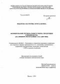 Федорова, Екатерина Ярославовна. Формирование регионального рынка продукции птицеводства: на примере Республики Саха (Якутия): дис. кандидат наук: 08.00.05 - Экономика и управление народным хозяйством: теория управления экономическими системами; макроэкономика; экономика, организация и управление предприятиями, отраслями, комплексами; управление инновациями; региональная экономика; логистика; экономика труда. Якутск. 2014. 164 с.