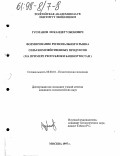 Гусманов, Искандер Узбекович. Формирование регионального рынка сельскохозяйственных продуктов: На прим. Респ. Башкортостан: дис. кандидат экономических наук: 08.00.01 - Экономическая теория. Москва. 1997. 200 с.