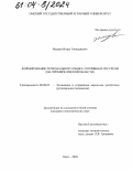 Мураев, Игорь Геннадиевич. Формирование регионального рынка топливных ресурсов: На примере Омской области: дис. кандидат экономических наук: 08.00.05 - Экономика и управление народным хозяйством: теория управления экономическими системами; макроэкономика; экономика, организация и управление предприятиями, отраслями, комплексами; управление инновациями; региональная экономика; логистика; экономика труда. Омск. 2003. 182 с.