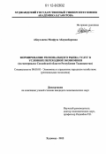 Абдуллаева, Махфуза Абдужабаровна. Формирование регионального рынка услуг в условиях переходной экономики: на материалах Согдийской области Республики Таджикистан: дис. кандидат экономических наук: 08.00.05 - Экономика и управление народным хозяйством: теория управления экономическими системами; макроэкономика; экономика, организация и управление предприятиями, отраслями, комплексами; управление инновациями; региональная экономика; логистика; экономика труда. Худжанд. 2012. 131 с.