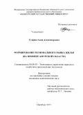 Гущина, Анна Александровна. Формирование регионального рынка жилья: на примере Амурской области: дис. кандидат наук: 08.00.05 - Экономика и управление народным хозяйством: теория управления экономическими системами; макроэкономика; экономика, организация и управление предприятиями, отраслями, комплексами; управление инновациями; региональная экономика; логистика; экономика труда. Оренбург. 2015. 202 с.