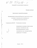 Красильников, Аркадий Владимирович. Формирование региональной бюджетно-налоговой системы в условиях экономической нестабильности: На примере Курганской области: дис. кандидат экономических наук: 08.00.04 - Региональная экономика. Курган. 1999. 157 с.