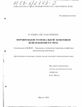 Оглобина, Светлана Юрьевна. Формирование региональной экономики инновационного типа: дис. кандидат экономических наук: 08.00.05 - Экономика и управление народным хозяйством: теория управления экономическими системами; макроэкономика; экономика, организация и управление предприятиями, отраслями, комплексами; управление инновациями; региональная экономика; логистика; экономика труда. Иркутск. 2003. 180 с.