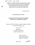 Быковский, Василий Алексеевич. Формирование региональной экономики в контексте устойчивого развития: дис. доктор экономических наук: 08.00.05 - Экономика и управление народным хозяйством: теория управления экономическими системами; макроэкономика; экономика, организация и управление предприятиями, отраслями, комплексами; управление инновациями; региональная экономика; логистика; экономика труда. Тюмень. 2003. 390 с.