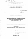 Зеленецкая, Татьяна Ивановна. Формирование региональной идентичности в образовательном пространстве: Социологический анализ: дис. кандидат социологических наук: 22.00.06 - Социология культуры, духовной жизни. Екатеринбург. 2005. 170 с.