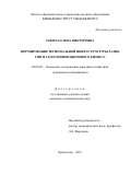 Заверза Елена Викторовна. Формирование региональной инфраструктуры развития малого инновационного бизнеса: дис. кандидат наук: 08.00.05 - Экономика и управление народным хозяйством: теория управления экономическими системами; макроэкономика; экономика, организация и управление предприятиями, отраслями, комплексами; управление инновациями; региональная экономика; логистика; экономика труда. ФГБОУ ВО «Юго-Западный государственный университет». 2019. 198 с.