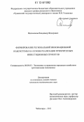 Филимонов, Владимир Федорович. Формирование региональной инновационной подсистемы на основе реализации приоритетных инвестиционных проектов: дис. кандидат экономических наук: 08.00.05 - Экономика и управление народным хозяйством: теория управления экономическими системами; макроэкономика; экономика, организация и управление предприятиями, отраслями, комплексами; управление инновациями; региональная экономика; логистика; экономика труда. Чебоксары. 2011. 157 с.