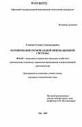 Ганеева, Галина Александровна. Формирование региональной инновационной системы: дис. кандидат экономических наук: 08.00.05 - Экономика и управление народным хозяйством: теория управления экономическими системами; макроэкономика; экономика, организация и управление предприятиями, отраслями, комплексами; управление инновациями; региональная экономика; логистика; экономика труда. Уфа. 2007. 287 с.